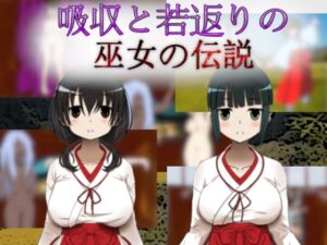 [RJ01065714][吸収ドレイン] 吸収と若返りの巫女の伝説