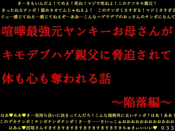 喧嘩最強元ヤンキーお母さんがキモデブハゲ親父に脅迫されて体も心も奪われる話～陥落編～