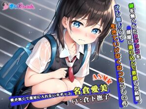 [RJ01065979][さうんどり～みん] 【ASMR】鍵を無くしたカギッコを部屋に連れ込んで悪戯した結果、オレ無しじゃ生きていけなくなったらしい件【CV:倉下撫子】