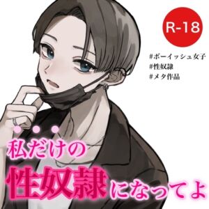 [RJ01066003][むぎ商店] 性癖歪曲～私だけの性奴隷になってよ～