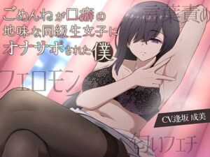 [RJ01066209][逆説パラドクス] ごめんねが口癖の地味な同級生女子にオナサポされた僕