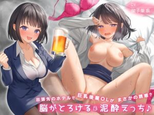 [RJ01066239][ポイポン堂] 出張先のホテルで巨乳後輩OLがまさかの誘惑?脳がとろける泥酔えっち♪