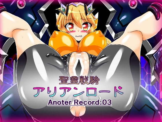 聖霊戦騎アリアンロードAnother Record:03