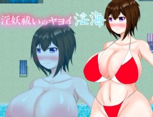 [RJ01066423][鶴の庵] 淫妖祓いのヤヨイ・淫海