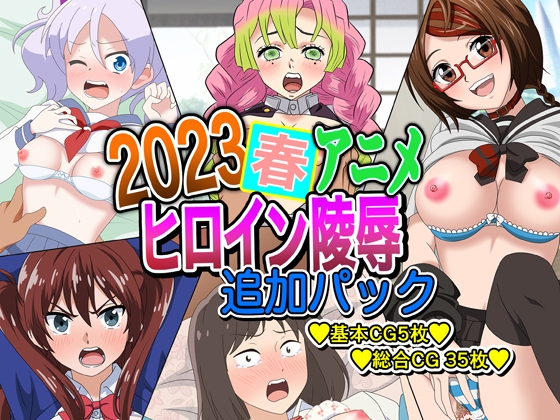 2023春アニメヒロイン陵辱  追加パック