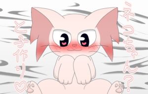 [RJ01066808][1MBの詩] ネコっぽい生き物(漫画)