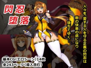 [RJ01066957][ほこりまみれ] 閃忍堕落