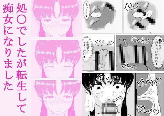 処〇でしたが転生して痴女になりました