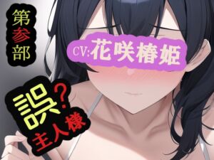 [RJ01067169][MIMIniMICAN] 【第参部】誤主人様