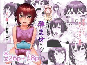 [RJ01067192][あの村] 実母だけど孕ませたい!