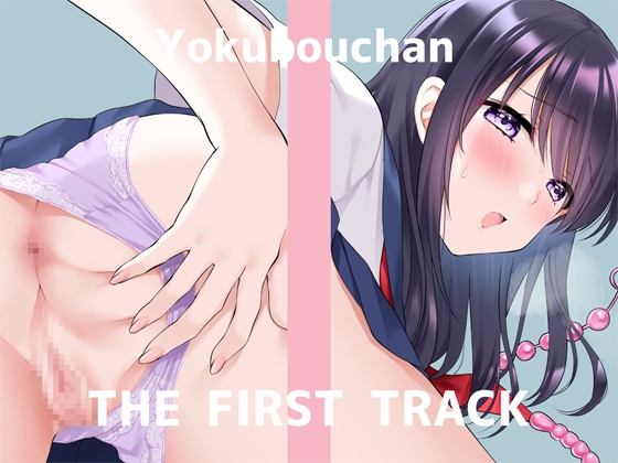 ✨初回限定価格✨オナニー実演✨THE FIRST TRACK✨よくぼうチャン✨