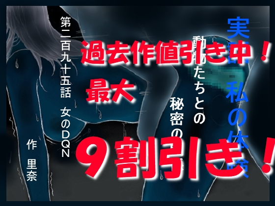 実話 私の体験 動物たちとの秘密の関係 第二百九十五話 女のDQN