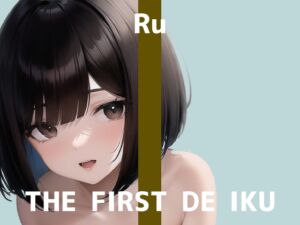 [RJ01067442][いんぱろぼいす] 【初体験オナニー実演】THE FIRST DE IKU【るう - おもちゃ編】【DLsite限定版】