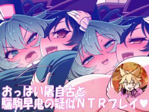 [RJ01067456][やし屋] おっぱい屠自古と驪駒早鬼の疑似NTRプレイ