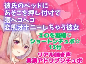 [RJ01067958][どきどきぼいす] 実演アドリブシチュボ★彼氏のベッドにあそこを押し付けて腰ヘコヘコ 変態オナニーしちゃう彼女★リアル喘ぎ声