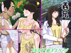 [RJ01068120][サークルこたつぶとん] 義兄