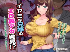 [RJ01068197][Maritozzo] イヤミな兄嫁のエロ裏アカ発見!? 〜兄貴にバラすと迫ってみたら〜