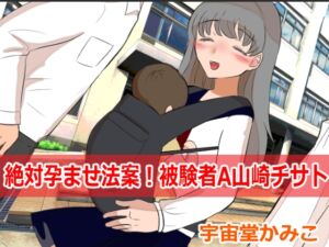 [RJ01068261][ネオ・サクリファイス] 絶対孕ませ法案!被験者A山崎チサト