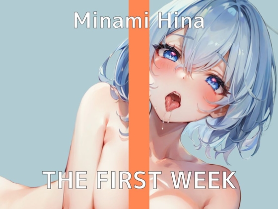 【1週間我慢!?オナニー実演】THE FIRST WEEK✨みなみひな