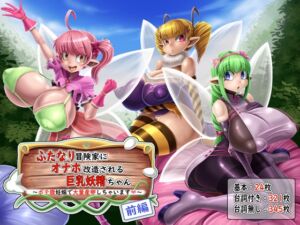 [RJ01068321][もくぎゅうたん。] ふたなり冒険家にオナホ改造される巨乳妖精ちゃん ～ボテ腹妊娠で大量産卵しちゃいます～ 前編