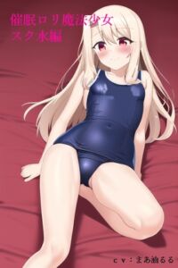 [RJ01068365][スローサディスティック] 【全編乳首いじり】催眠ロリ魔法少女 スク水編