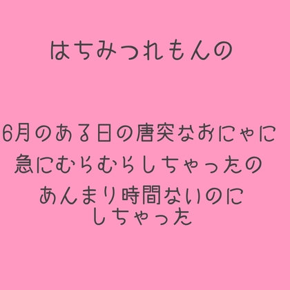 【実演】りあるおにゃにー【蜂蜜檸檬】