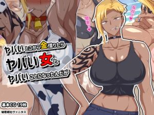 [RJ01068645][秘密結社ヴァニタス] ヤバいとこから金借りたらヤバい女とヤバいことになったんだが