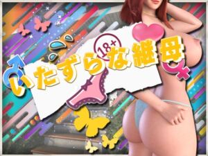 [RJ01068646][DanGames] いたずらな継母