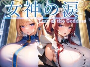 [RJ01068687][翡翠桜] 女神の涙 -tear of the goddess-