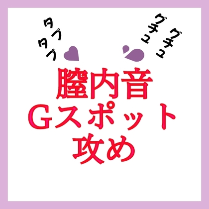 【効果音】膣内音 Gスポット攻め