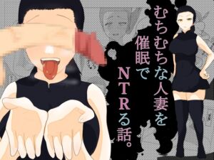 [RJ01068827][Mix tow] むちむちな人妻を催眠でNTRる話。