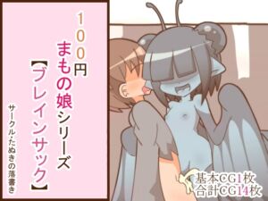 [RJ01068854][たぬきの落書き] 100円まもの娘シリーズ「ブレインサック」
