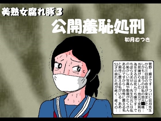 美熟女腐れ豚3 公開羞恥処刑