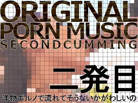 洋物ポルノで流れてそうないかがわしいの3曲 二発目(著作権フリーソング・BGM集)