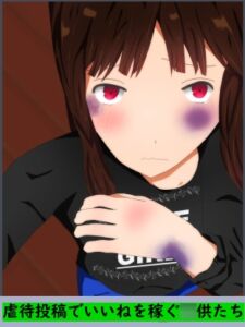 [RJ01069205][ディザイアコンプレックス] 虐待投稿でいいねを稼ぐ○供たち