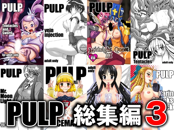 PULP総集編3