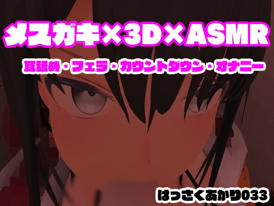 ASMR×3D×メスガキ  【耳舐め・フェラ・カウントダウン・オナニー/はっさくあかり033】