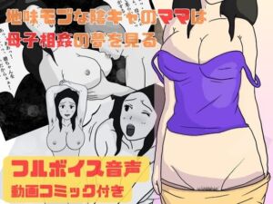 [RJ01069366][実録母子相姦] 地味モブな陰キャのママは母子相姦の夢を見る