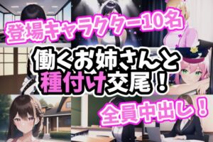 [RJ01069381][MoePig] 働くお姉さんと種付け交尾!