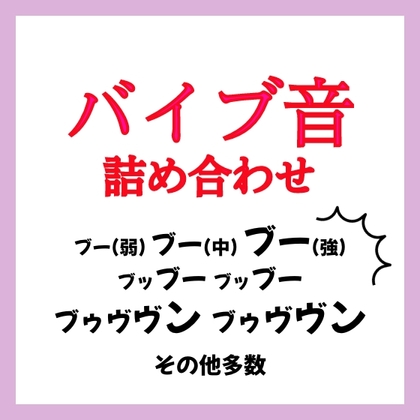 バイブ音 詰め合わせ