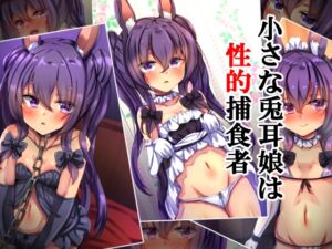 [RJ01069449][××工房] 小さな兎耳娘は性的捕食者