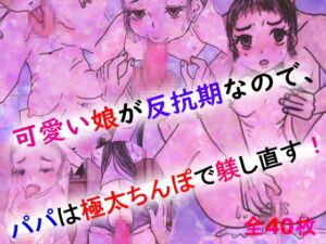 [RJ01069740][金色の花] 可愛い娘が反抗期なので、パパは極太ちんぽで躾し直す!