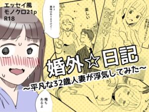 [RJ01069779][婚外恋愛委員会] 婚外☆日記