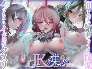 [RJ01069835][コロコエ] 【何十倍も気持ちイイ快楽】JKの巣～ヤバいことは分かっているのに…～【イっちゃうイけないクスリ】