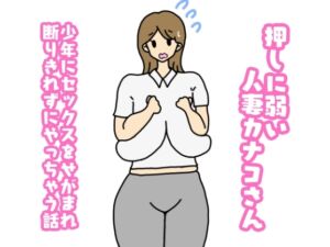 [RJ01069902][ニホンツノ] 押しに弱い人妻カナコさん少年にセックスをせがまれ断り切れずにやっちゃう話