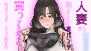 [RJ01070208][ぞんげばーす] 人妻から脱ぎたておパンツ買ってみた。パンコキ・フェラ付き大サービス!【人妻パンツ買取】