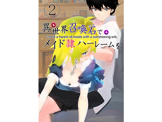 異世界召喚石でメイド隷ハーレムを 2巻