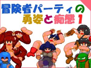 [RJ01070521][寝無様] 冒険者パーティの勇姿と痴態1