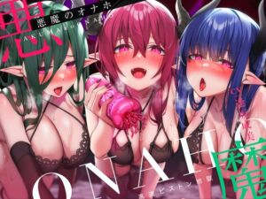 [RJ01070698][脳とりがー] 【高速ピストン地獄】悪魔のオナホ～サキュバスに捕らえられた冒険者のアナタは魔生物で作られた新作オナホの実験台にされて～