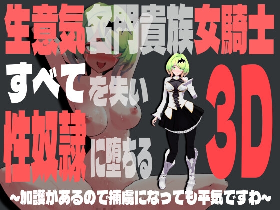 生意気名門貴族女騎士、すべてを失って性奴隷に堕ちる3D～加護があるので捕虜になっても平気ですわ～